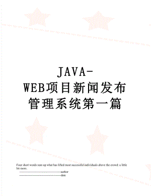 最新JAVA-WEB项目新闻发布管理系统第一篇.doc