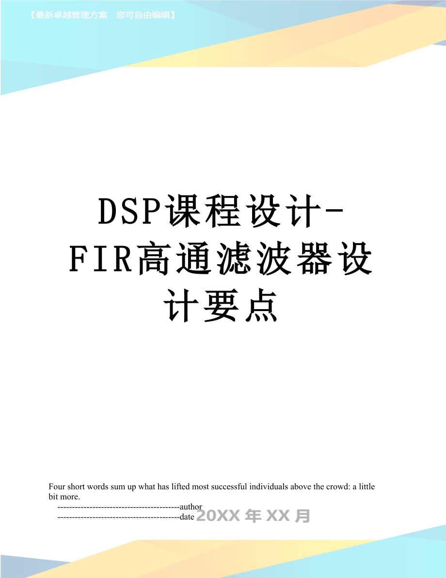 最新DSP课程设计-FIR高通滤波器设计要点.doc_第1页