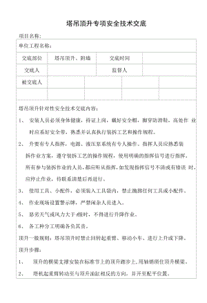 塔吊顶升专项安全技术交底.docx