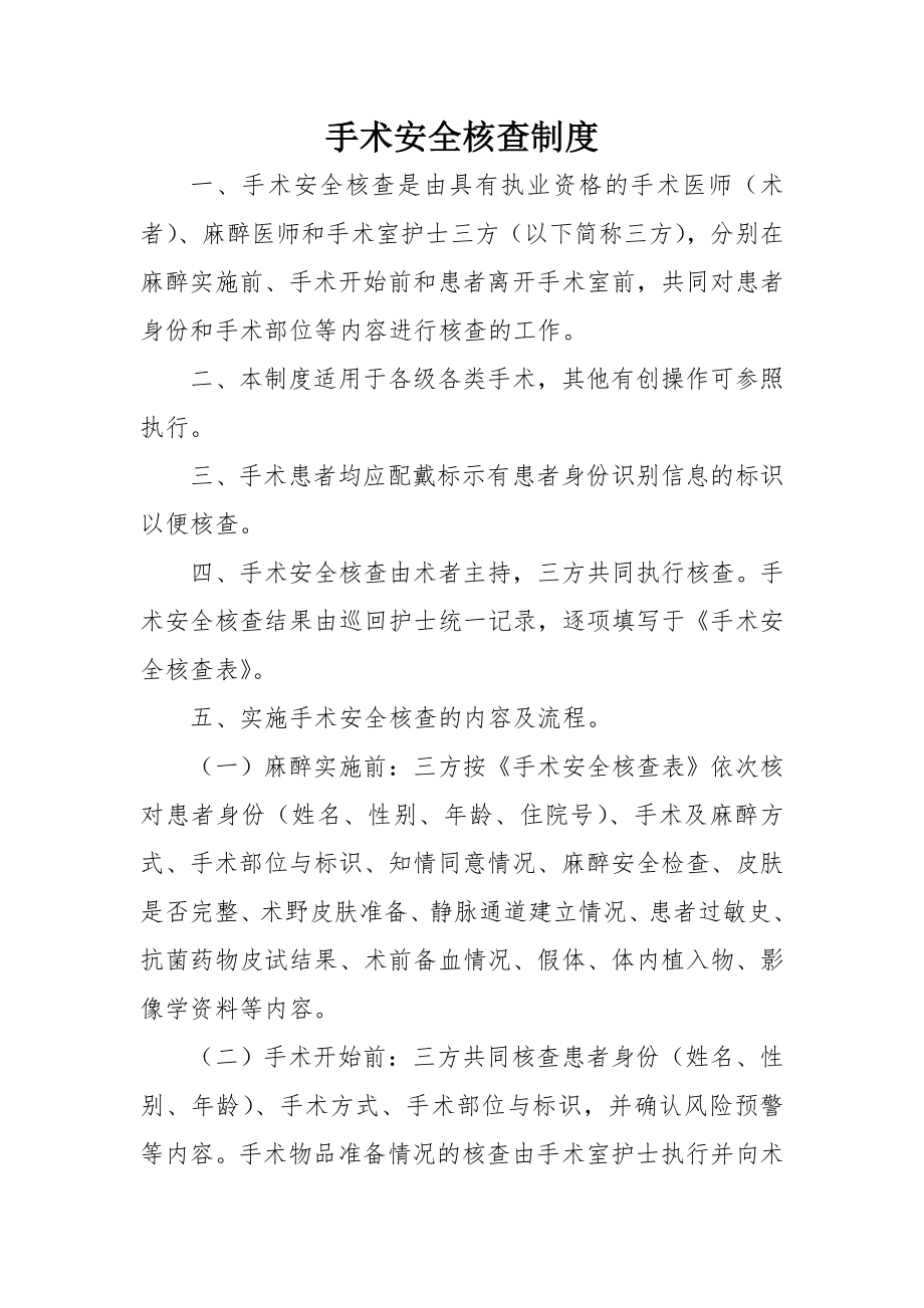 手术安全核查制度和手术风险评估制度.doc_第1页