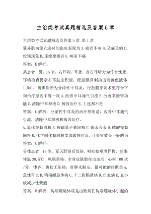 主治类考试真题精选及答案5章.docx