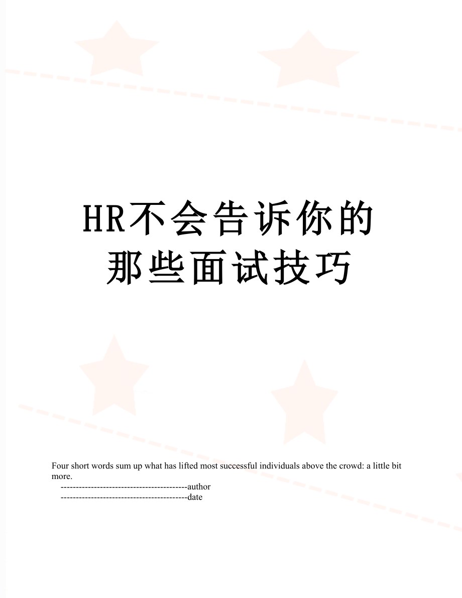 最新HR不会告诉你的那些面试技巧.doc_第1页