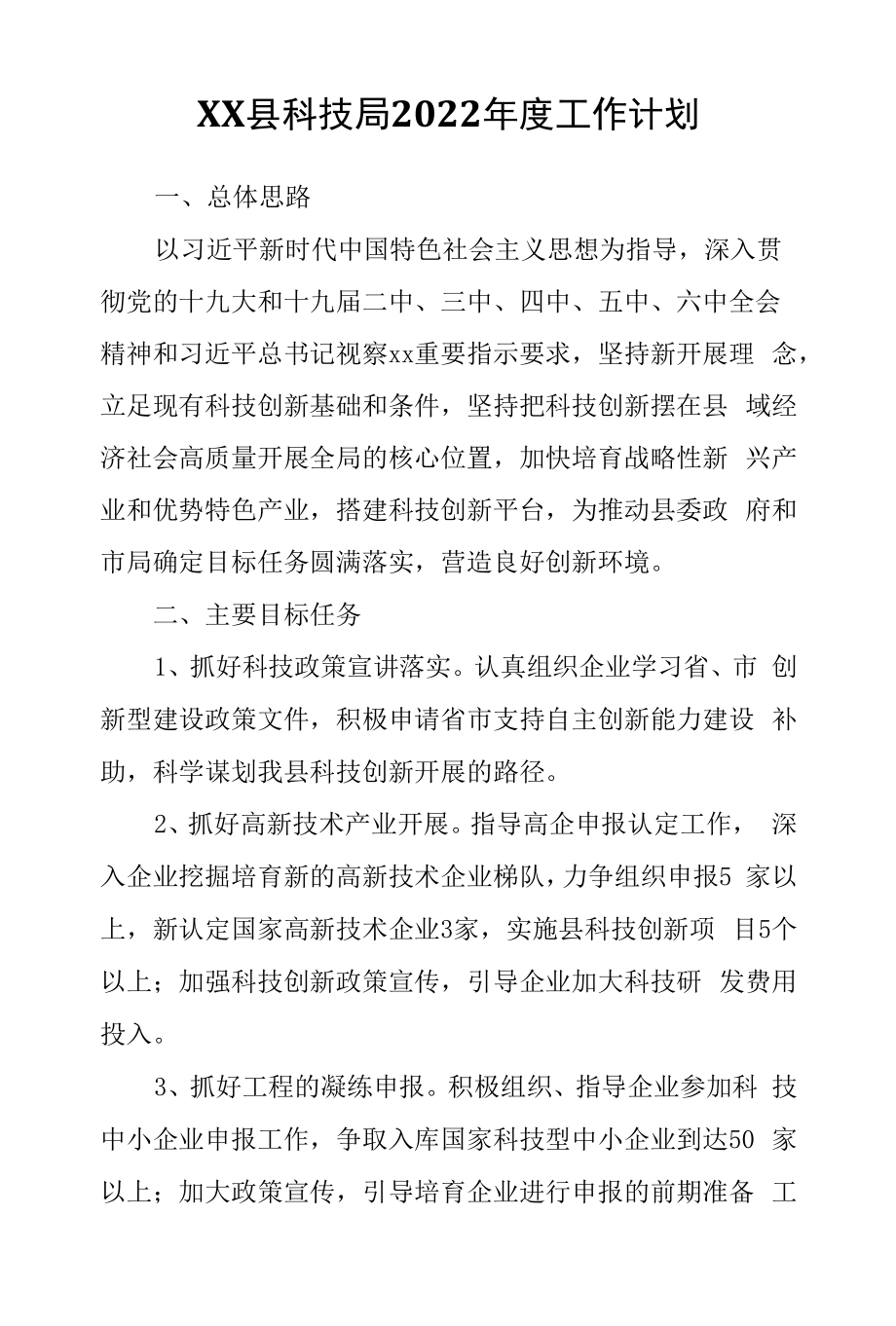 XX县科技局2022年度工作计划.docx_第1页