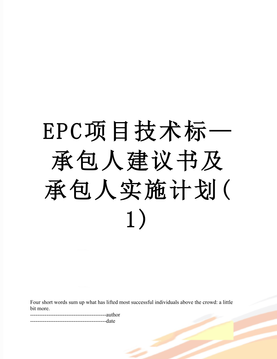 最新EPC项目技术标—承包人建议书及承包人实施计划(1).docx_第1页