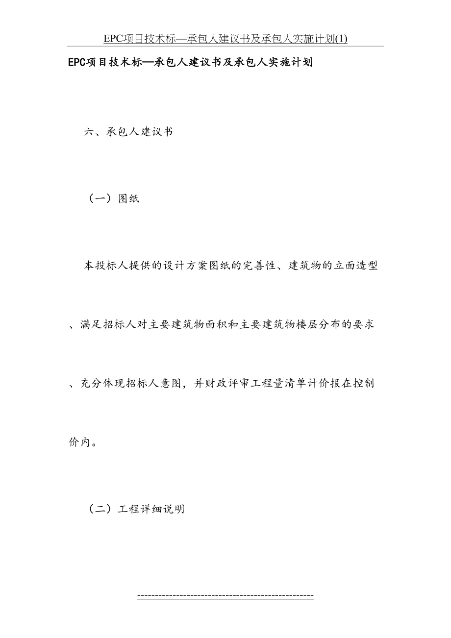 最新EPC项目技术标—承包人建议书及承包人实施计划(1).docx_第2页