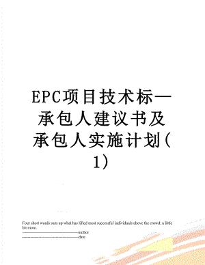 最新EPC项目技术标—承包人建议书及承包人实施计划(1).docx