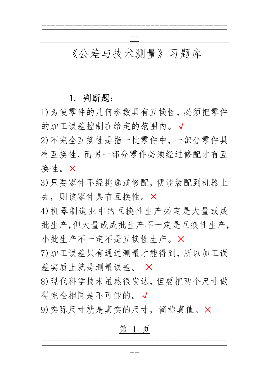 《公差与技术测量》习试题库答案(34页).doc_第1页