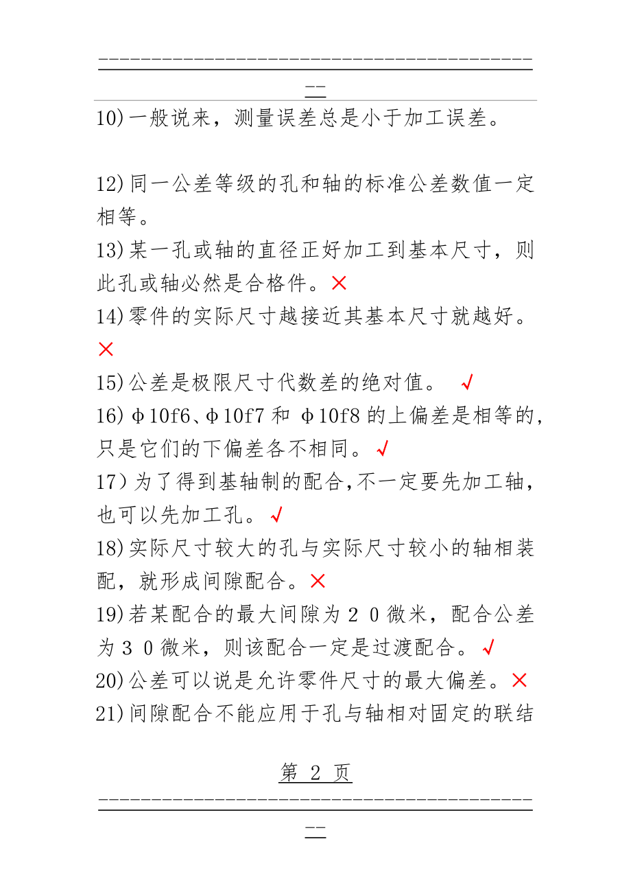 《公差与技术测量》习试题库答案(34页).doc_第2页