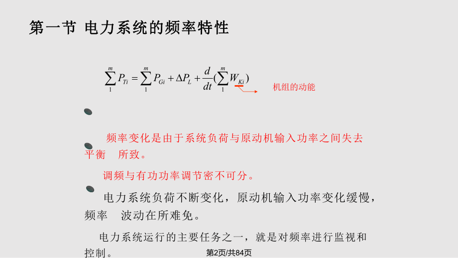 电力系统频率及有功功率的自动调节页讲述.pptx_第2页