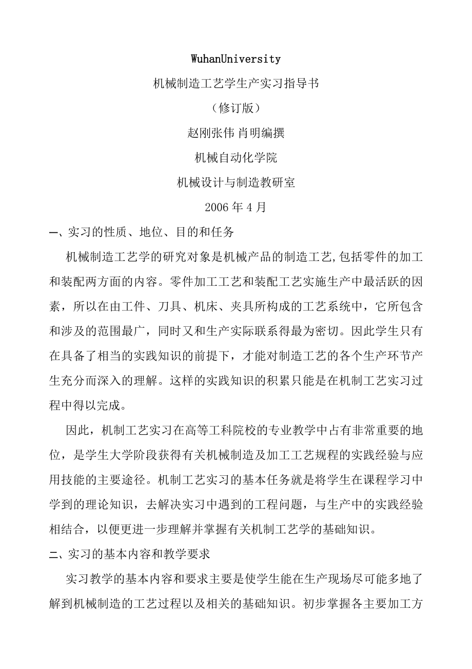 机械制造工艺学生产实习指导书.doc_第1页