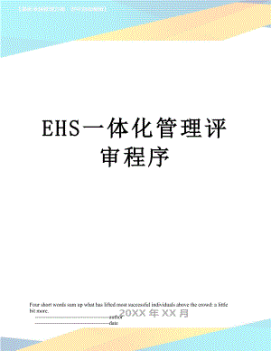 最新EHS一体化管理评审程序.doc