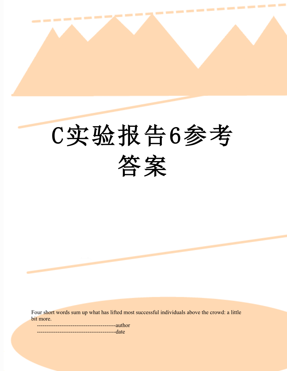 最新C实验报告6参考答案.doc_第1页