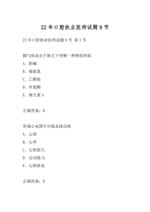 22年口腔执业医师试题9节.docx