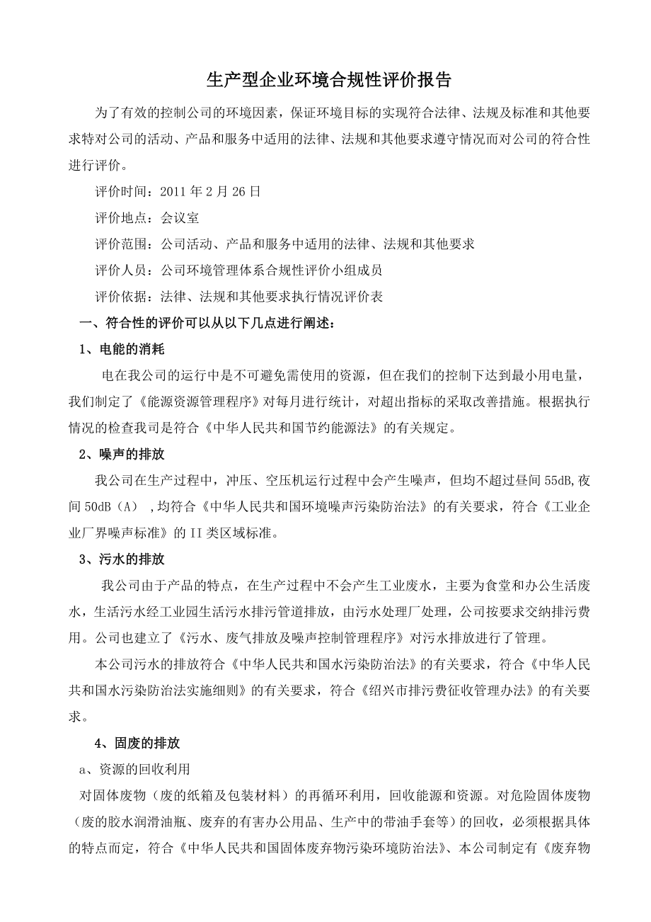 生产型企业环境合规性评价报告.doc_第1页