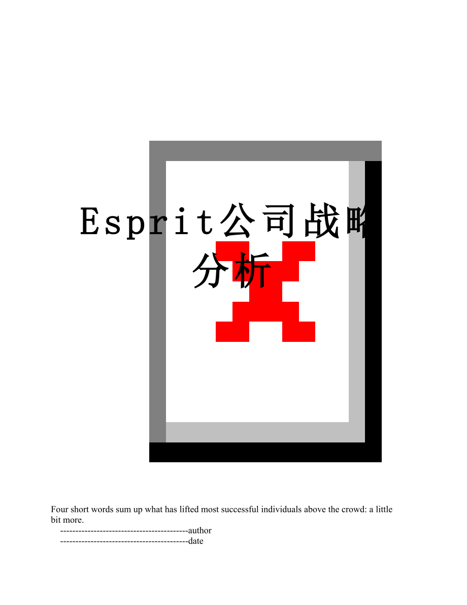 最新Esprit公司战略分析.doc_第1页