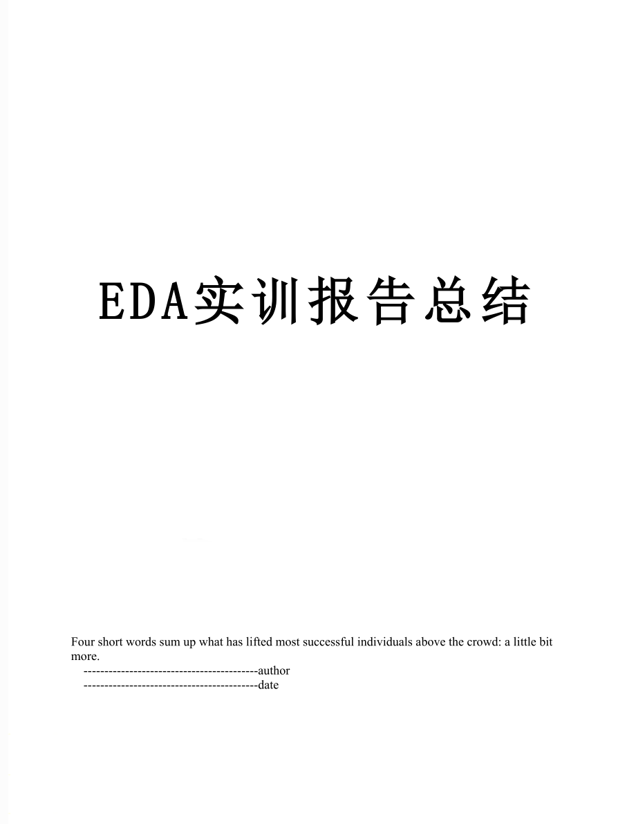 最新EDA实训报告总结.doc_第1页