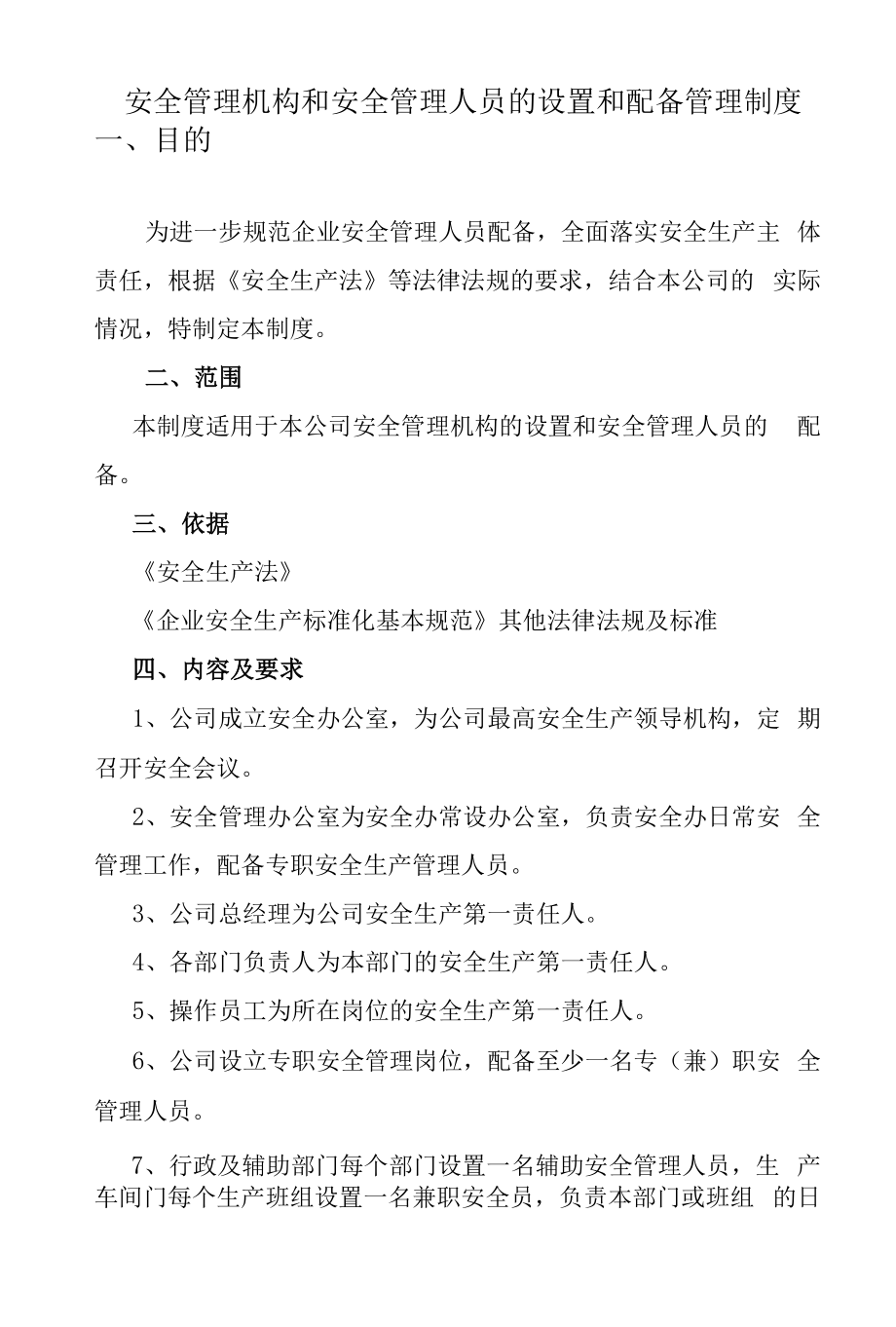 安全管理机构和安全管理人员的设置和配备管理制度.docx_第1页