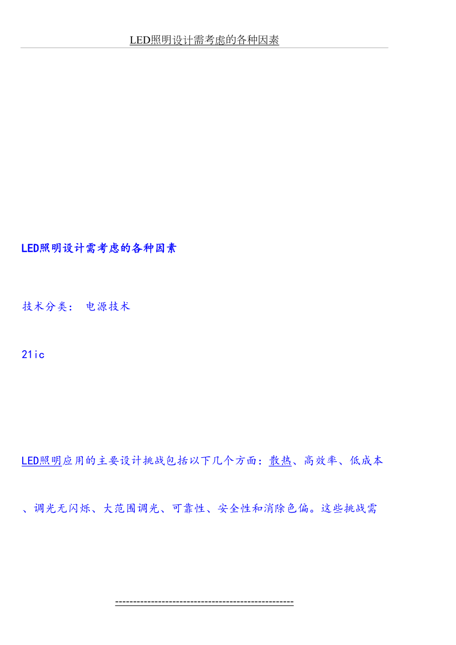 最新LED照明设计需考虑的各种因素(1).doc_第2页