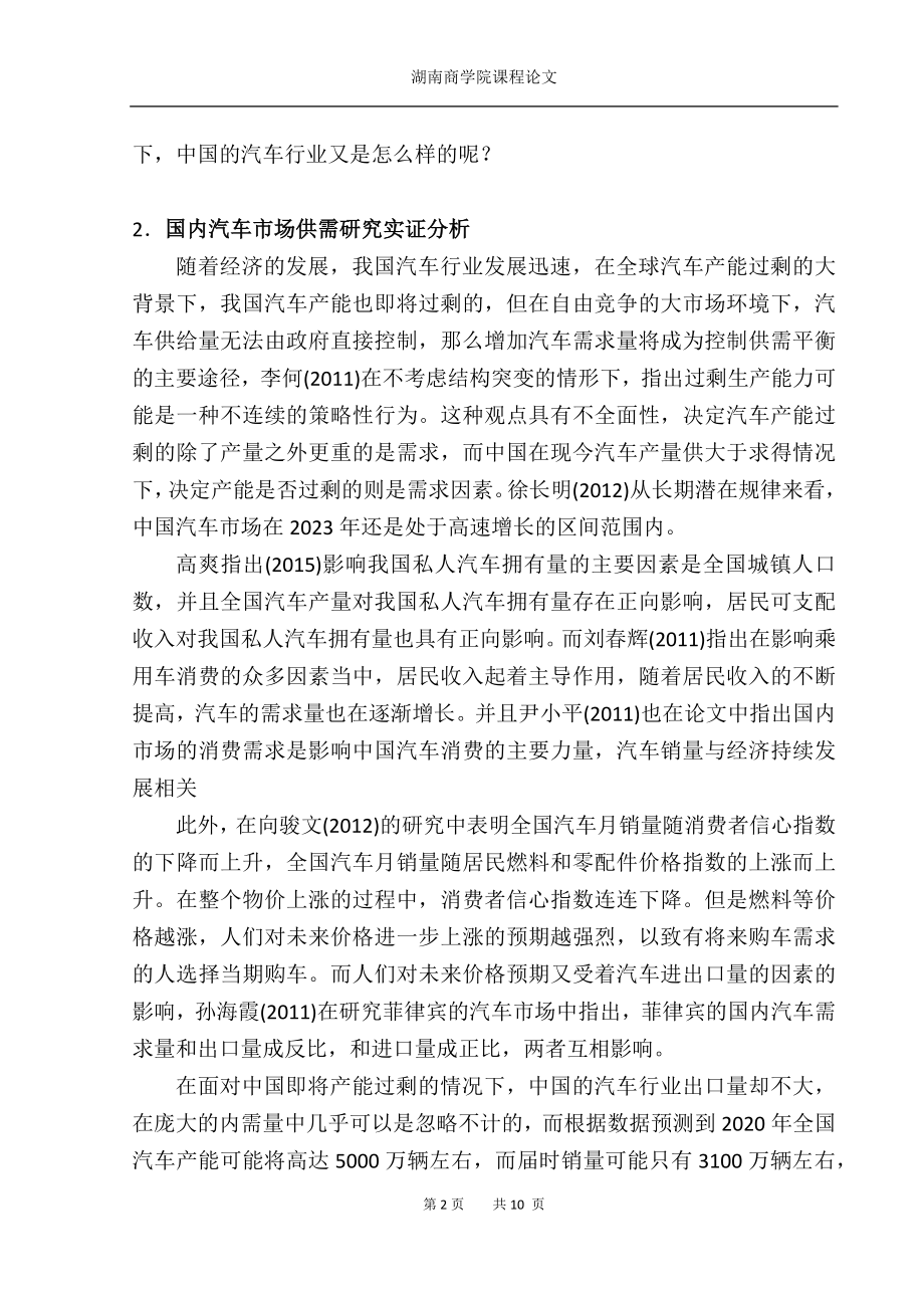 我国汽车市场供需均衡实证分析.doc_第2页