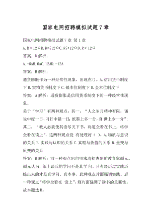 国家电网招聘模拟试题7章.docx