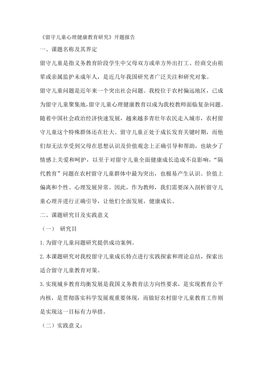 留守儿童心理健康教育研究开题报告.doc_第1页