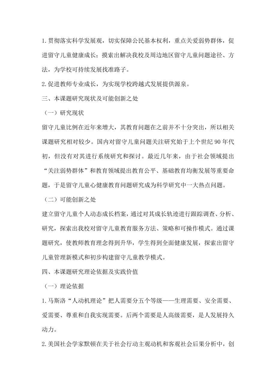 留守儿童心理健康教育研究开题报告.doc_第2页