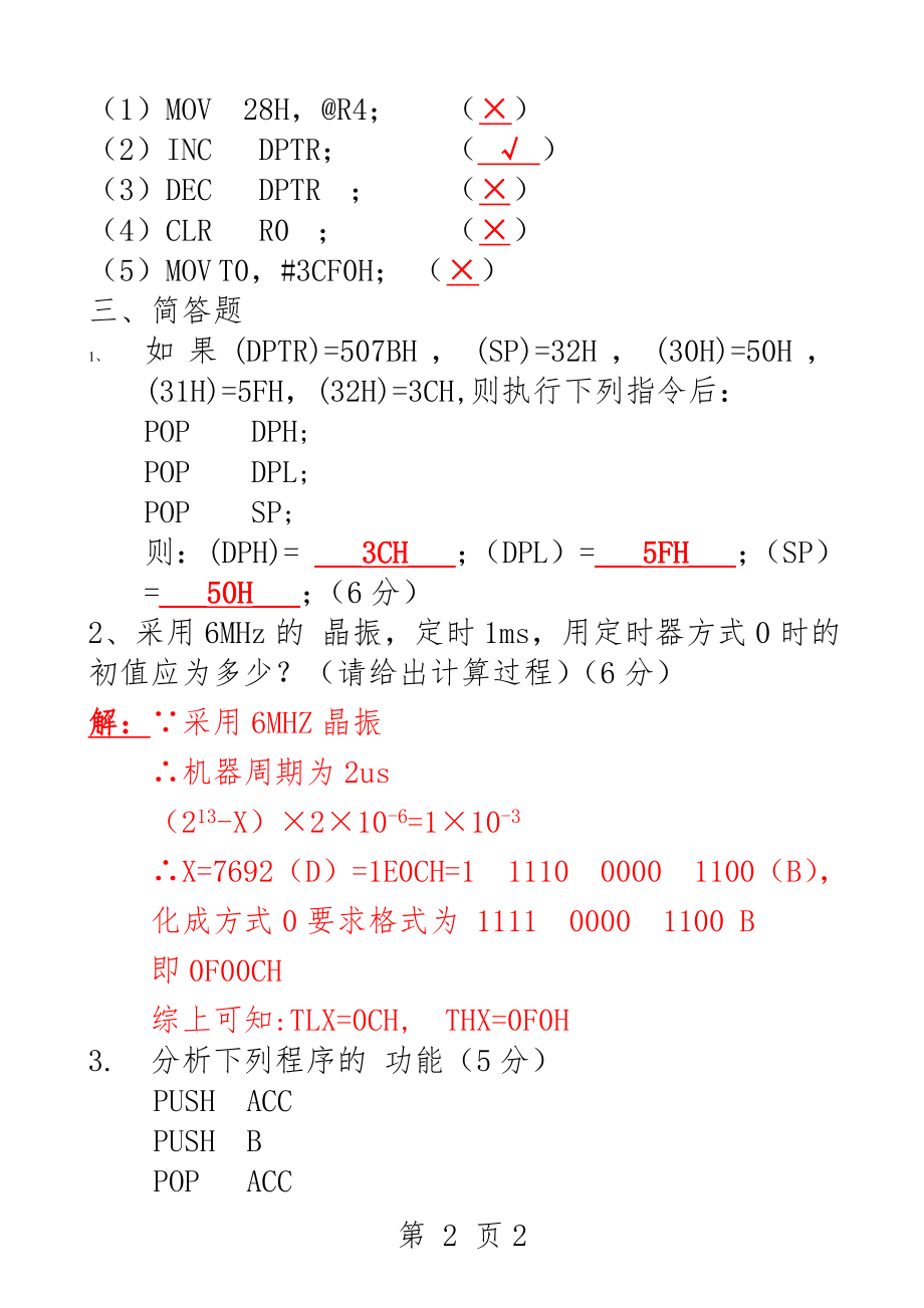 MCS51单片机试题及答案(56页).doc_第2页