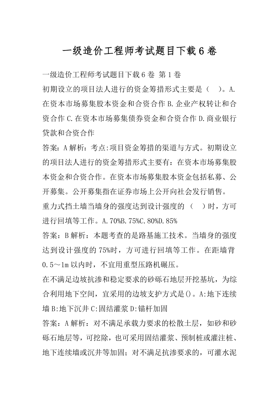 一级造价工程师考试题目下载6卷.docx_第1页