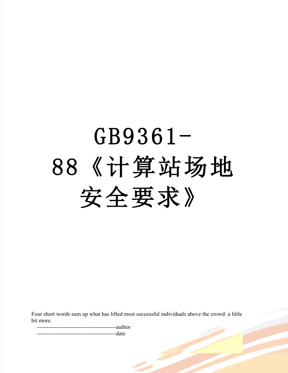 最新GB9361-88《计算站场地安全要求》.doc_第1页