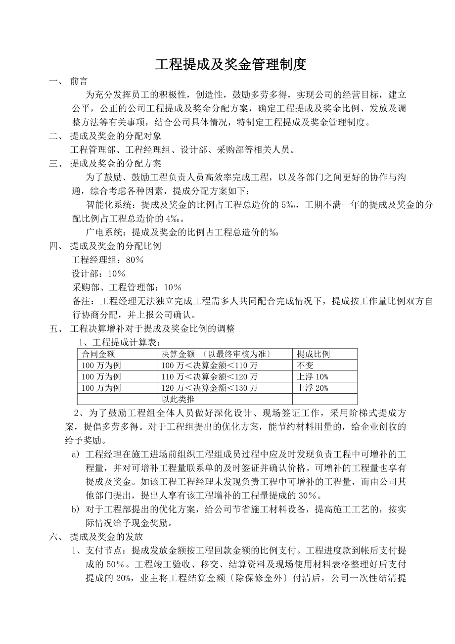 工程公司项目提成及奖金管理制度.docx_第1页