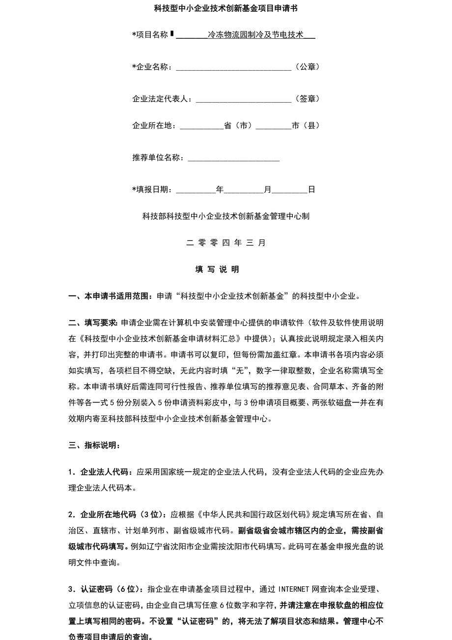 科技型中小企业技术创新基金申报材料样本2004年度.doc_第2页