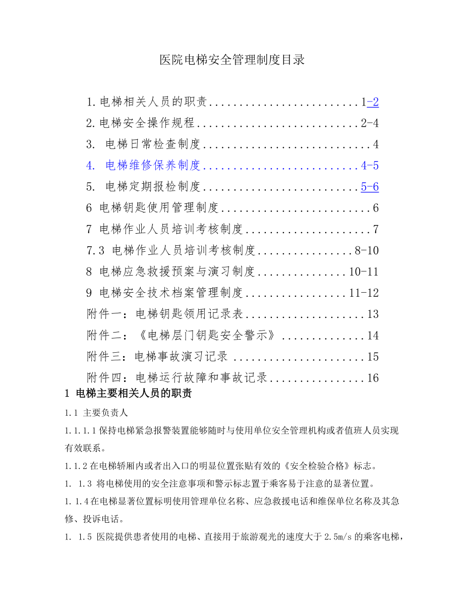 医院电梯安全管理制度003.doc_第1页