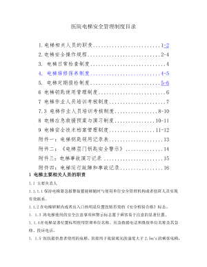 医院电梯安全管理制度003.doc