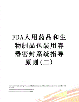 最新FDA人用药品和生物制品包装用容器密封系统指导原则(二).docx