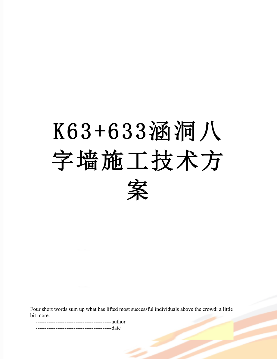 最新K63+633涵洞八字墙施工技术方案.doc_第1页