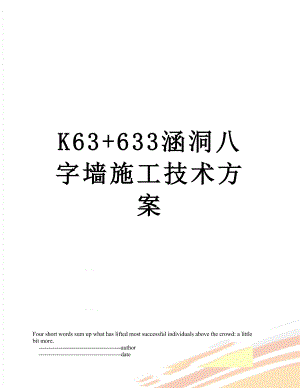 最新K63+633涵洞八字墙施工技术方案.doc