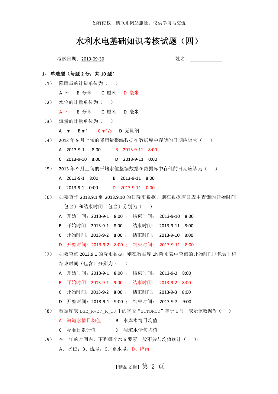 水利基础知识测试题.doc_第2页