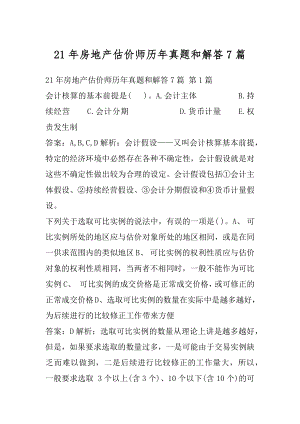 21年房地产估价师历年真题和解答7篇.docx