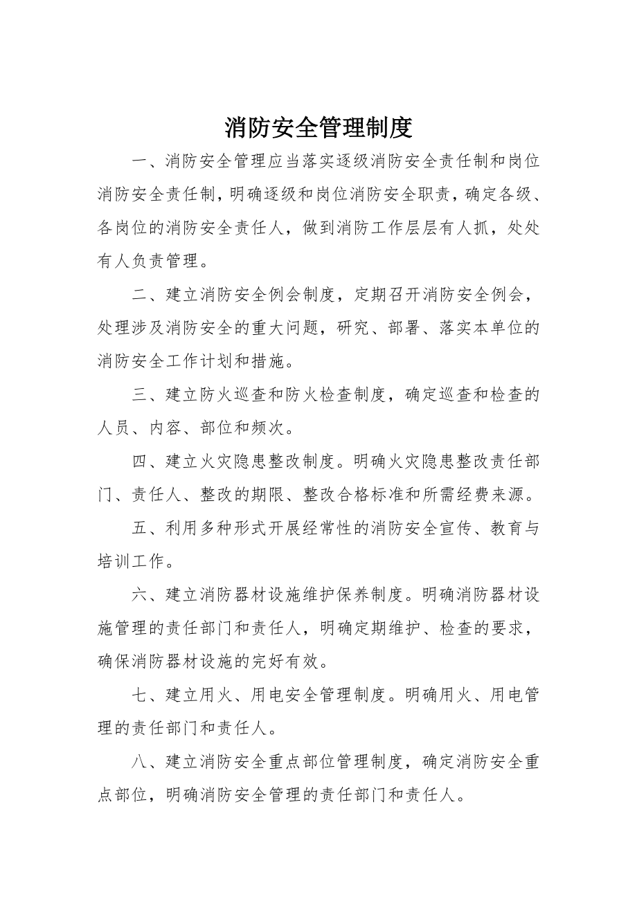 社会单位消防安全管理制度.doc_第2页