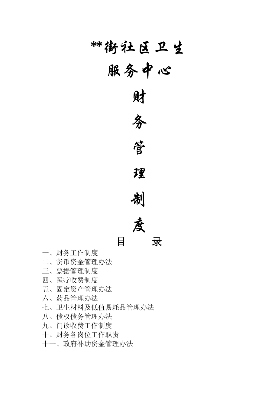 社区卫生服务中心财务相关制度.docx_第1页