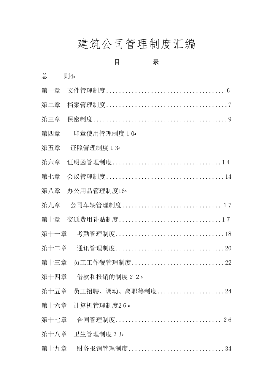 工程建筑类公司管理制度.doc_第1页