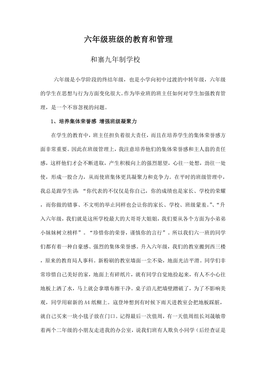 班主任工作教育叙事案例六年级班级的教育和管理.doc_第1页