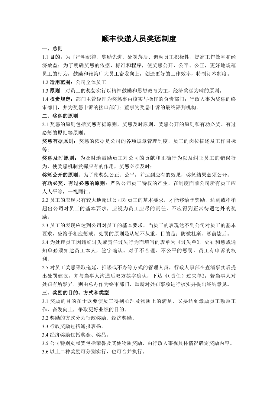 顺丰快递人员奖惩规章制度.docx_第1页