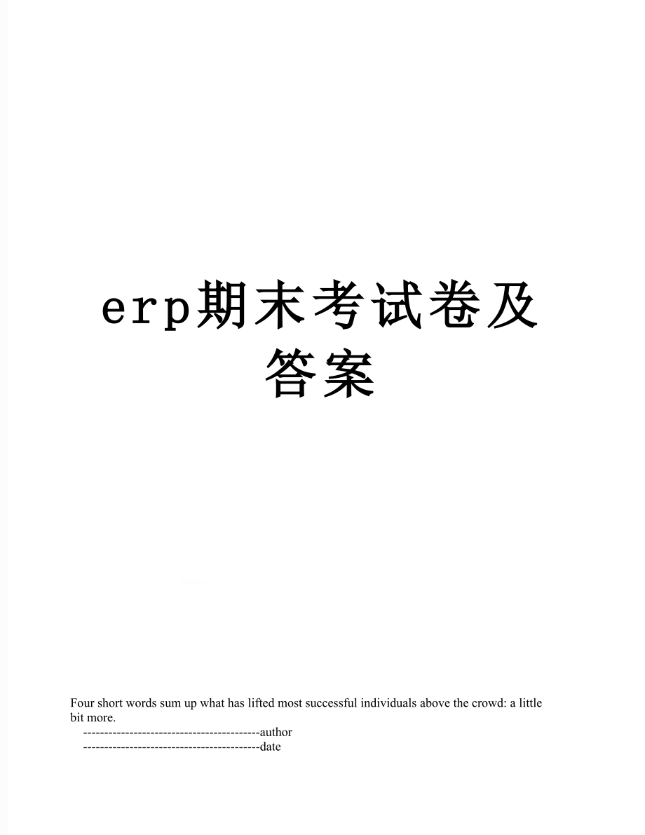 最新erp期末考试卷及答案.doc_第1页