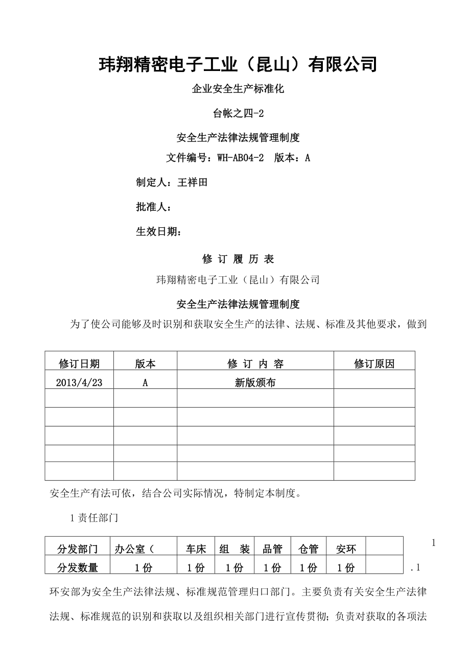 四、法律法规与安全生产管理制度.doc_第1页