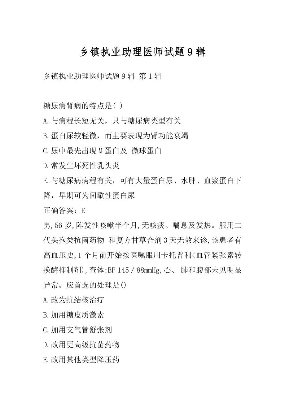 乡镇执业助理医师试题9辑.docx_第1页