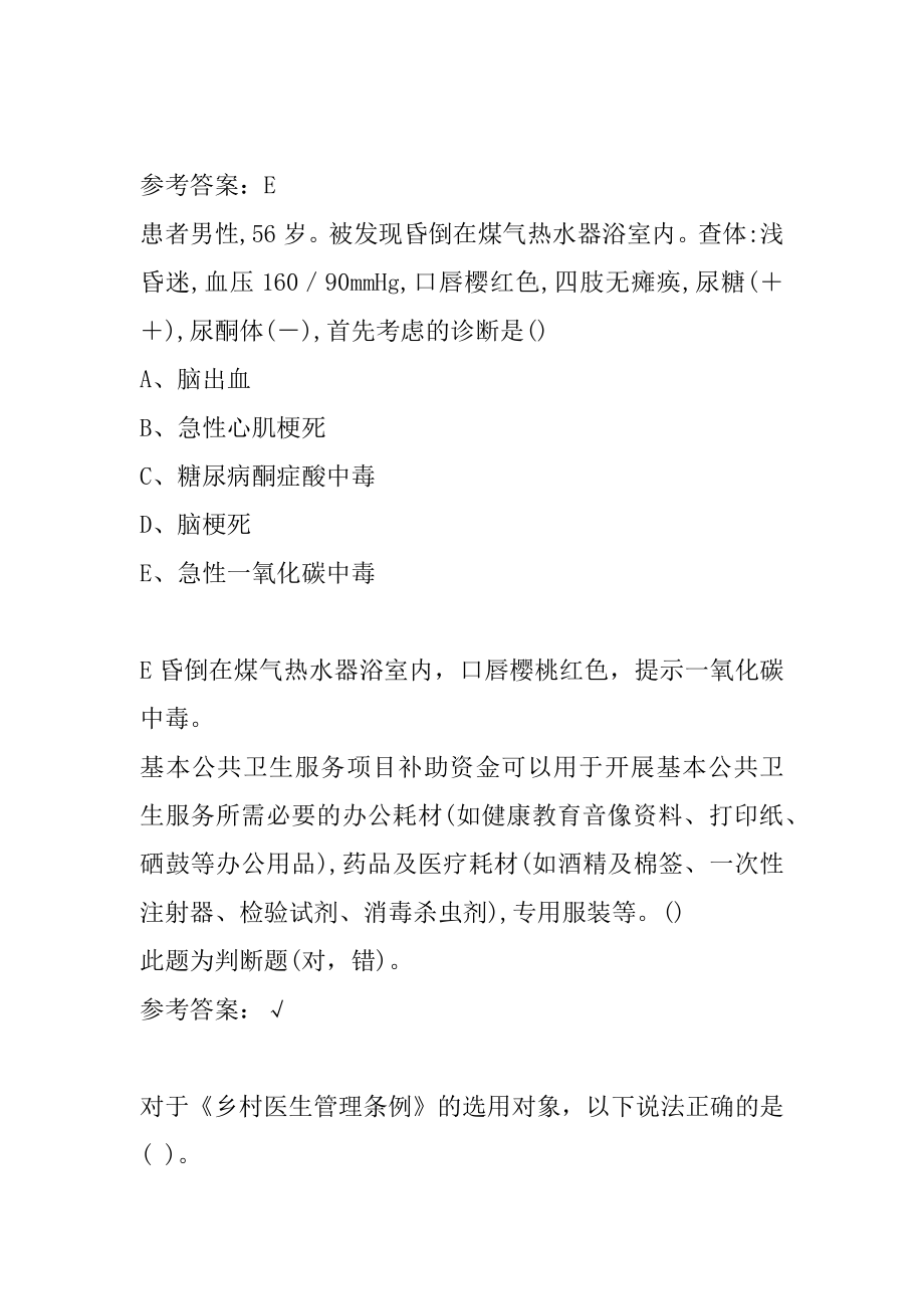 乡镇执业助理医师试题9辑.docx_第2页