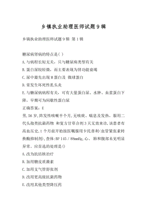 乡镇执业助理医师试题9辑.docx