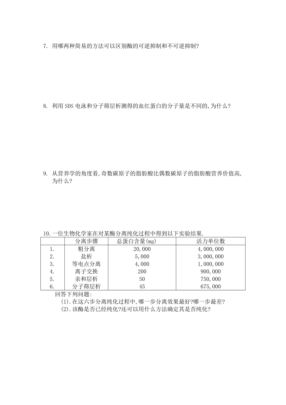 生物化学上册作业.doc_第2页