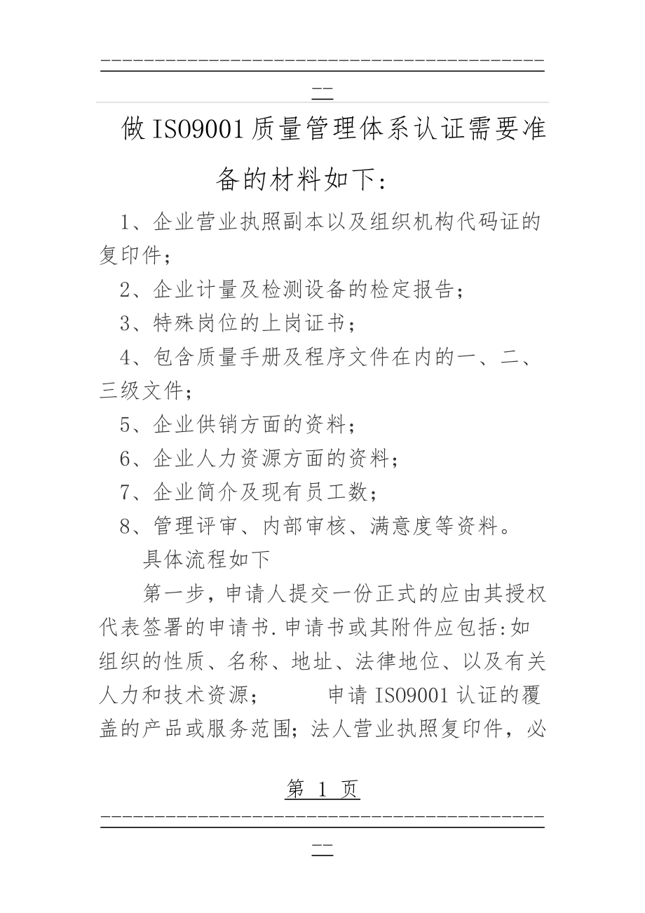 ISO9001质量管理体系认证(18页).doc_第1页